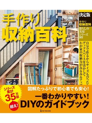 cover image of 決定版 手作り収納百科